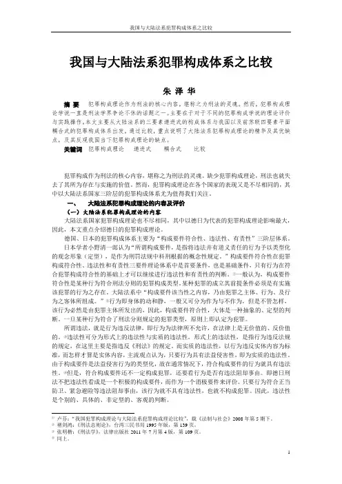 我国与大陆法系犯罪构成体系之比较