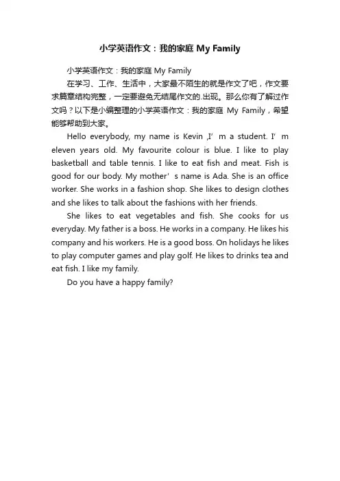 小学英语作文：我的家庭MyFamily