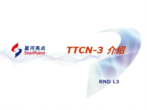 TTCN3介绍