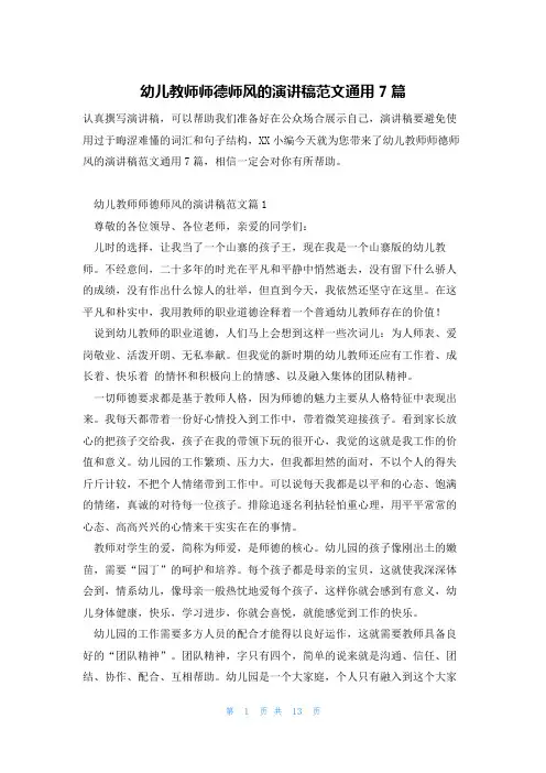 幼儿教师师德师风的演讲稿范文通用7篇