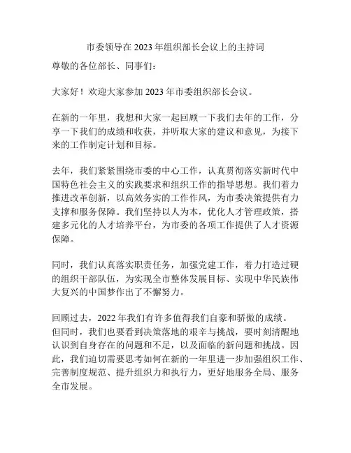 市委领导在2023年组织部长会议上的主持词
