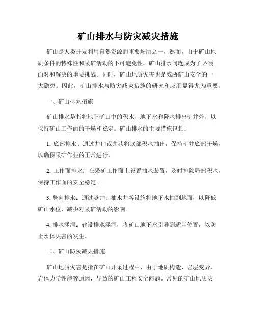矿山排水与防灾减灾措施