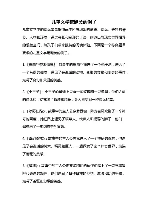 儿童文学荒诞美的例子