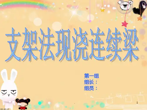 《支架法现浇连续梁》PPT课件