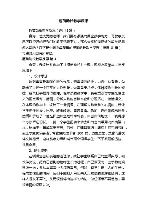 揠苗助长教学反思（通用8篇）