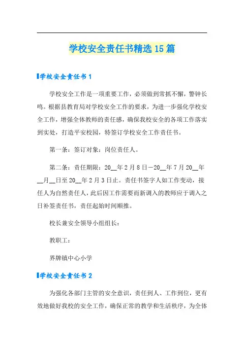 学校安全责任书精选15篇