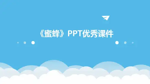 《蜜蜂》PPT优秀课件