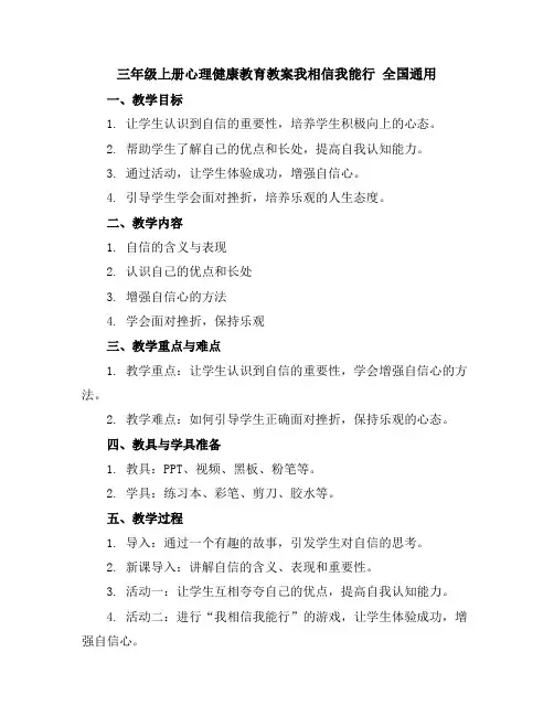 三年级上册心理健康教育教案-我相信我能行全国通用