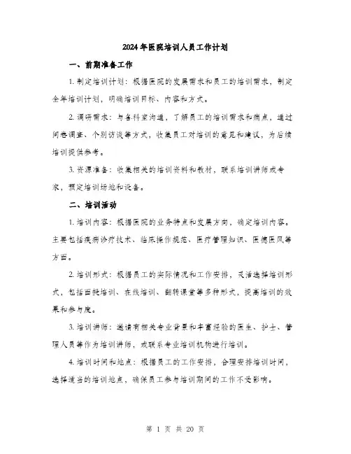 2024年医院培训人员工作计划(7篇)