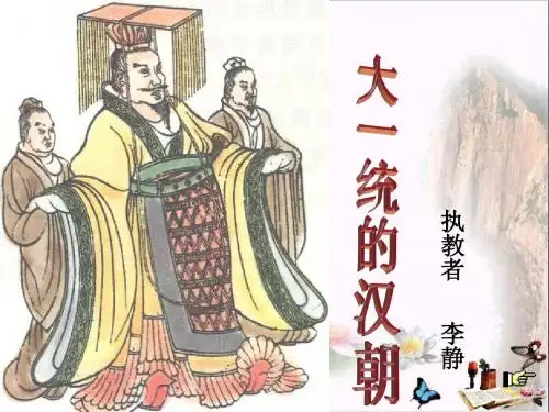 大一统的汉朝PPT优秀课件14 人教版