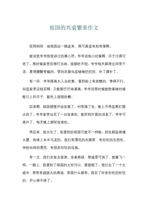祖国的兴衰繁荣作文