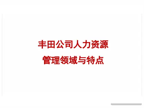 丰田人力资源管理领域与特点