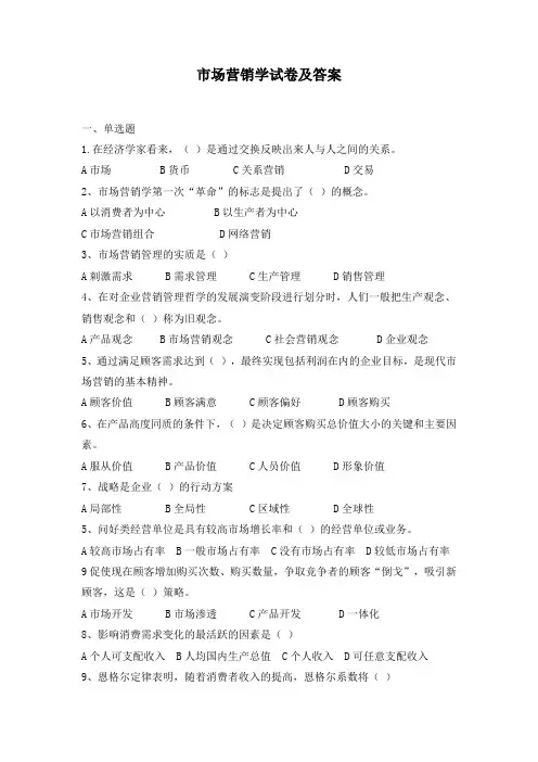 市场营销学试卷及答案