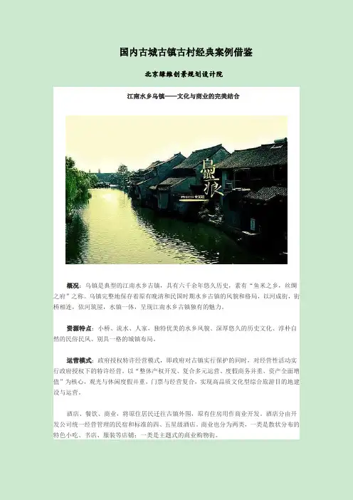 国内古城古镇古村经典案例借鉴