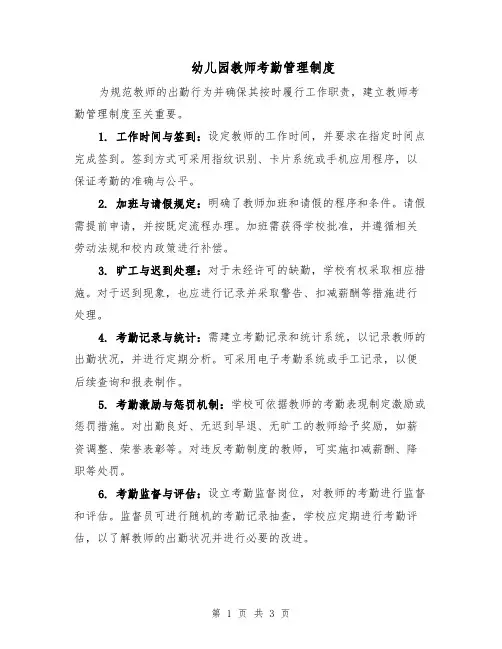 幼儿园教师考勤管理制度（二篇）