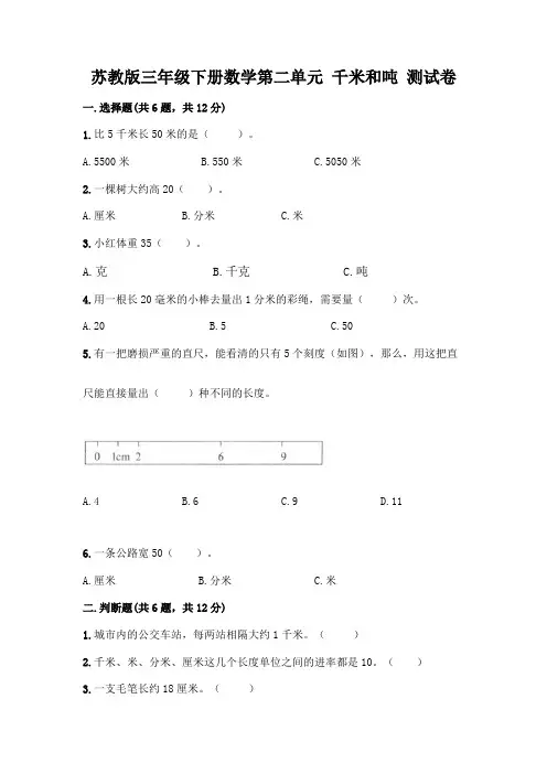 苏教版三年级下册数学第二单元 千米和吨 测试卷含完整答案(全优)