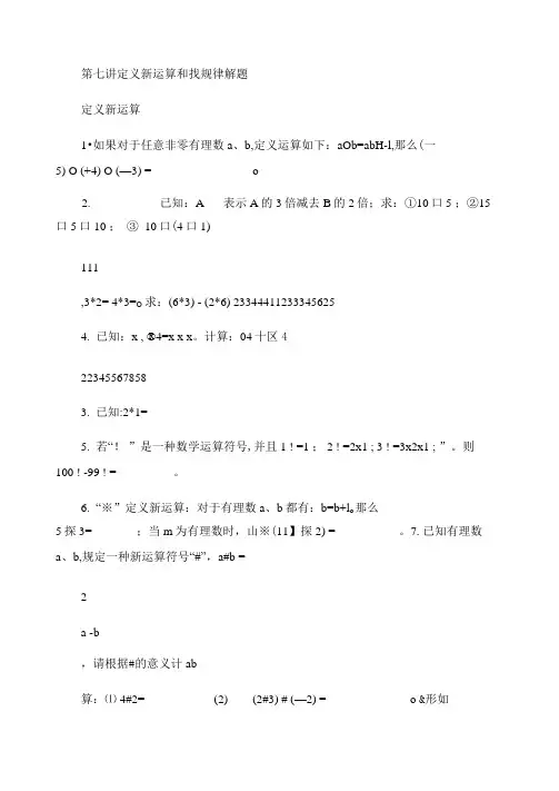 第七讲定义新运算和找规律解题