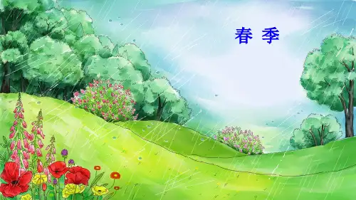 统编版小学一年级上册语文 第一组课文《四季》优质课件