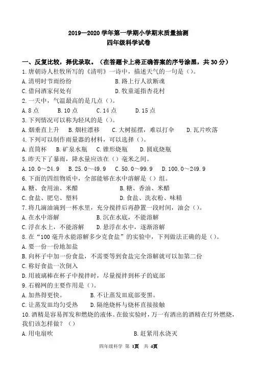 四年级上册科学试题20192020学年期末试卷教科版含答案