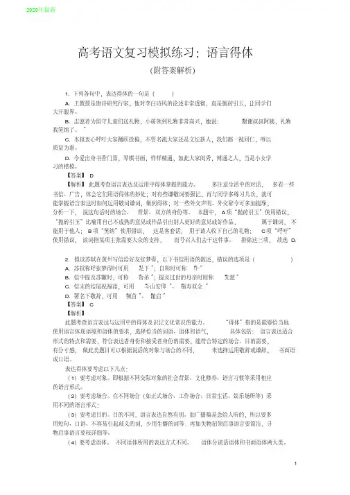 2020高考语文复习模拟练习：语言得体(附答案解析)