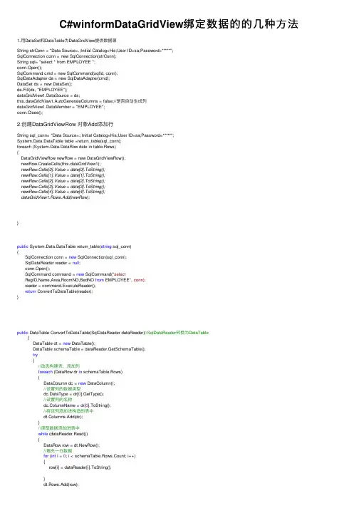 C#winformDataGridView绑定数据的的几种方法