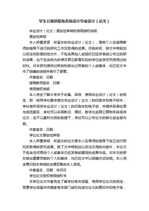 学生公寓供配电系统设计毕业设计（论文）