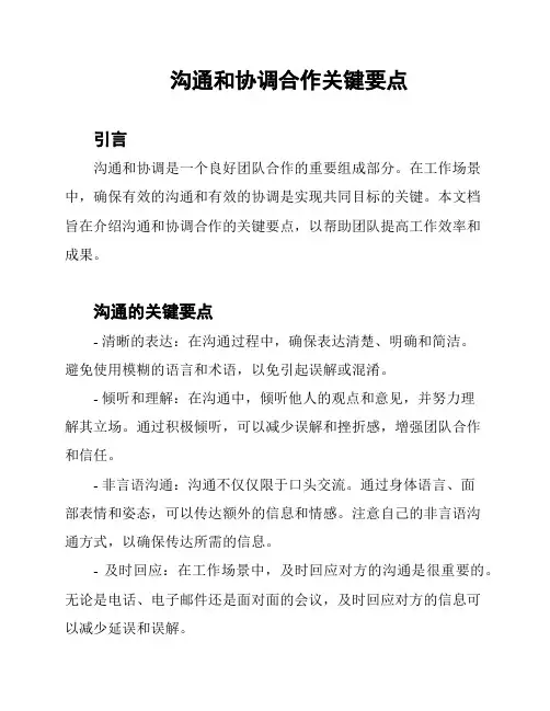 沟通和协调合作关键要点