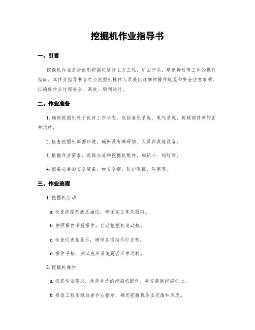 挖掘机作业指导书