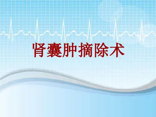 手术讲解模板：肾囊肿摘除术