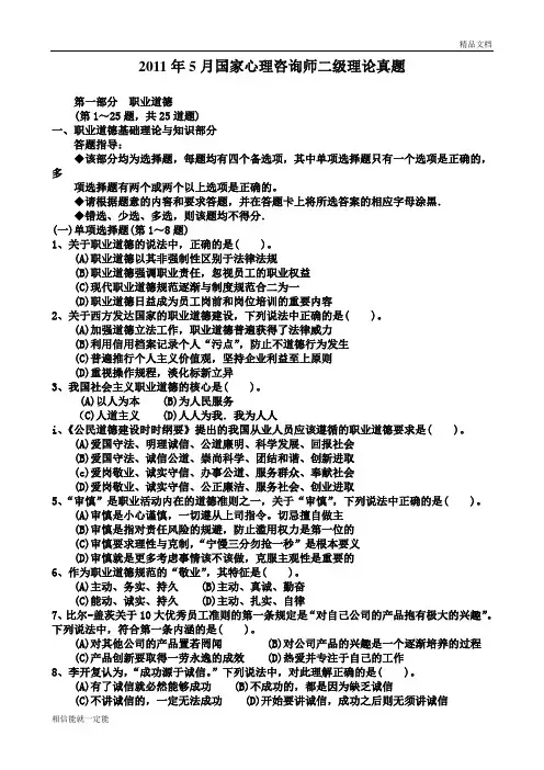 2011年5月心理咨询师二级真题及答案