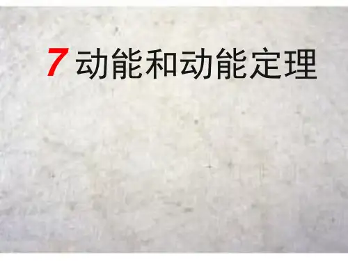 人教版高中物理必修二第七章第七节 动能和动能定理 课件(共27张PPT)