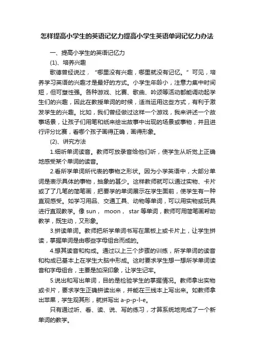 怎样提高小学生的英语记忆力提高小学生英语单词记忆力办法