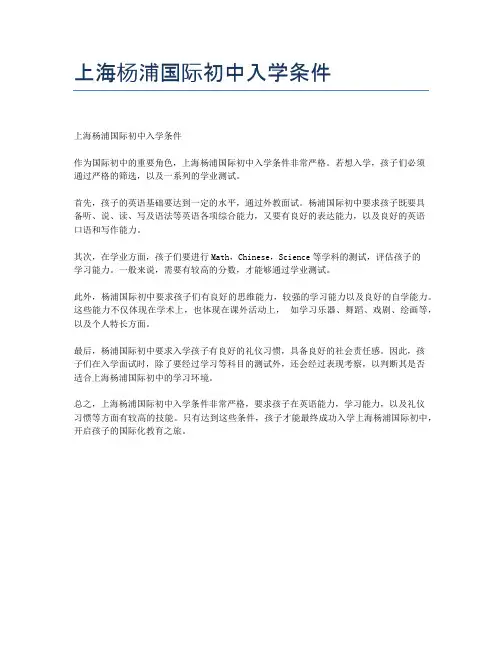 上海杨浦国际初中入学条件