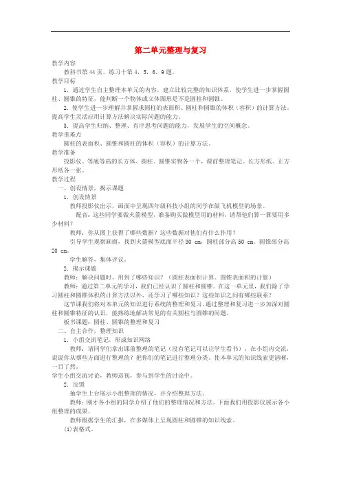 六年级数学下册《第二单元 圆柱和圆锥》整理与复习教案 (新版)西师大版