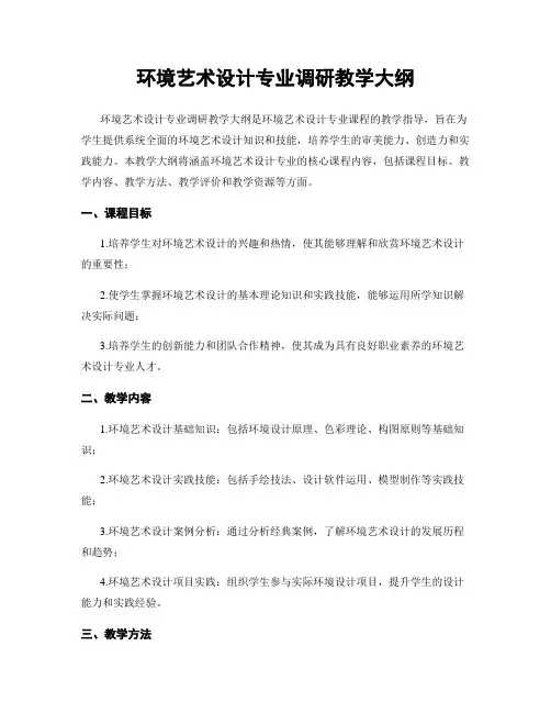 环境艺术设计专业调研教学大纲