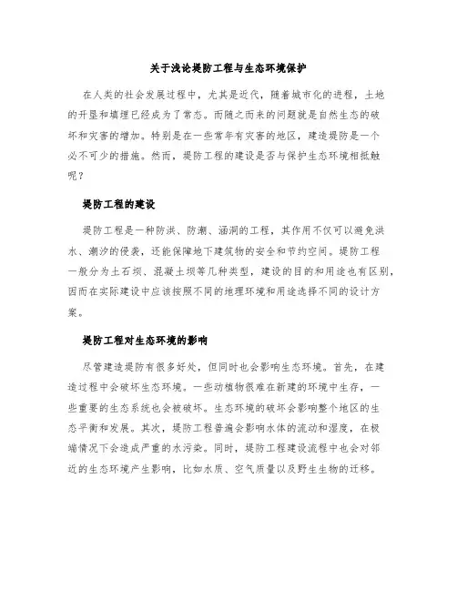 关于浅论堤防工程与生态环境保护