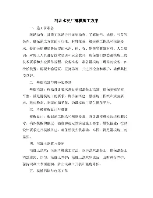 河北水泥厂滑模施工方案