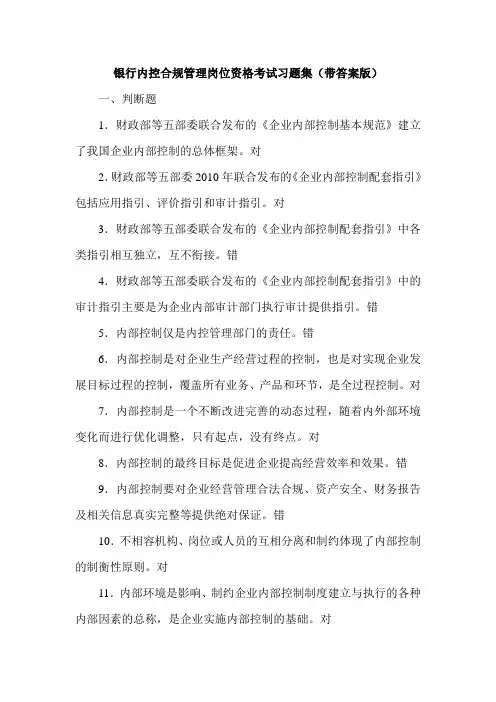 银行内控合规管理岗位资格考试习题集(带答案版)