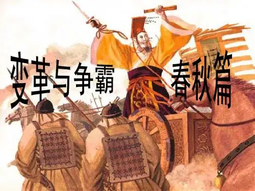 4.1第二框争霸与变革 课件(人教版《历史与社会》八年级上)