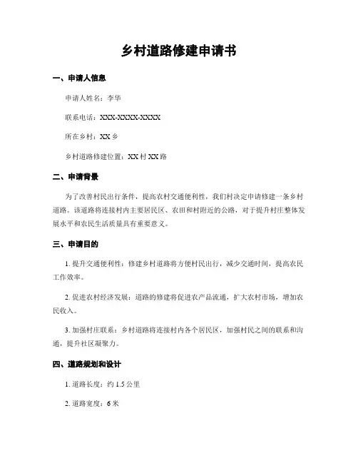 乡村道路修建申请书