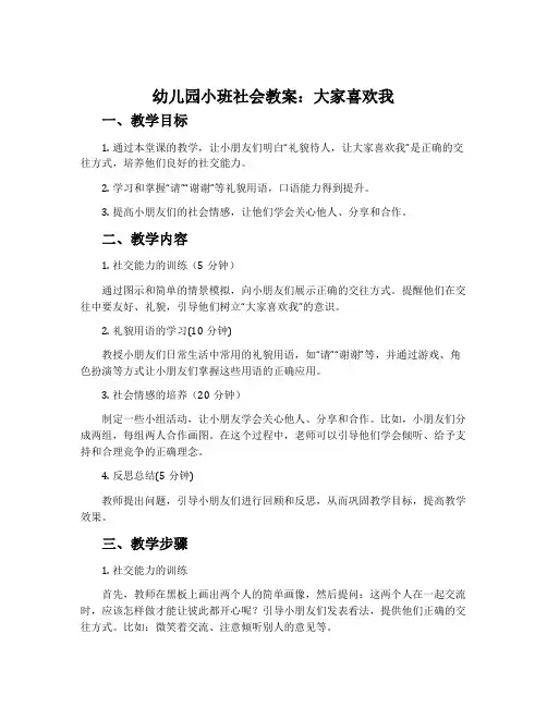幼儿园小班社会教案大家喜欢我含反思