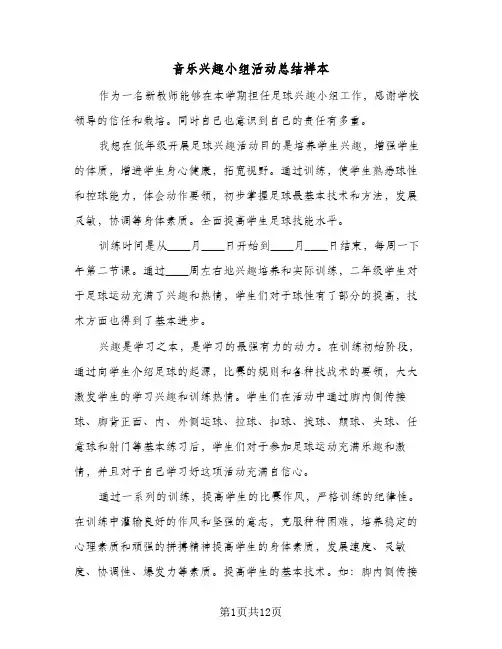 音乐兴趣小组活动总结样本(4篇)