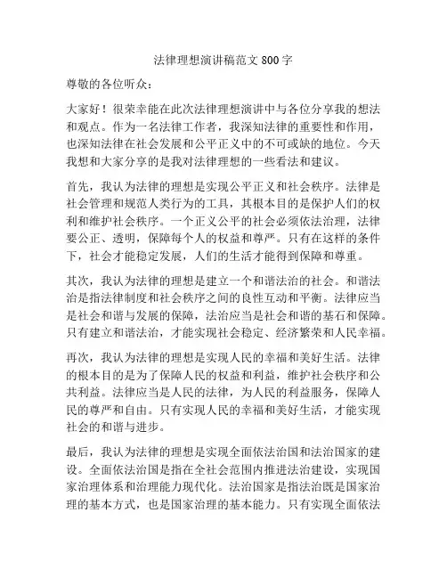 法律理想演讲稿范文800字