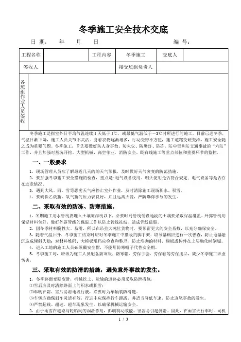 冬季施工安全技术交底