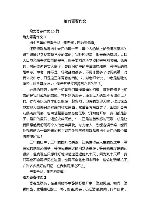给力青春作文