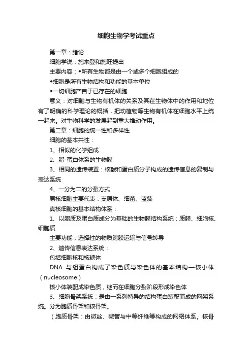 细胞生物学考试重点