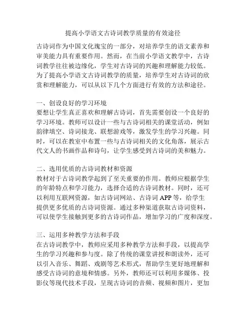 提高小学语文古诗词教学质量的有效途径
