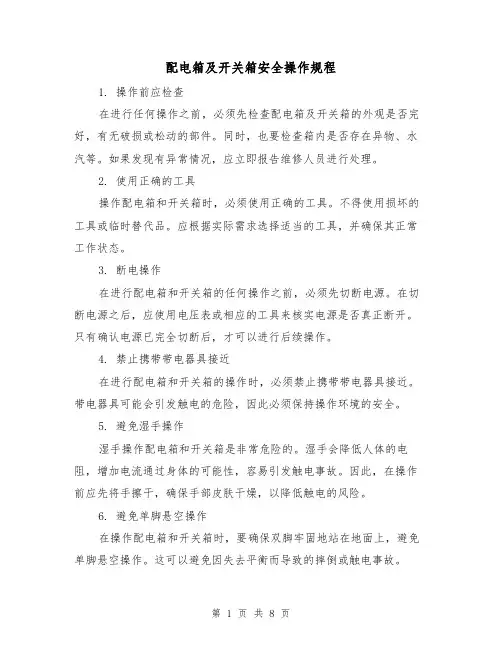 配电箱及开关箱安全操作规程（4篇）