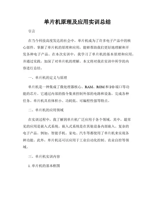 单片机原理及应用实训总结