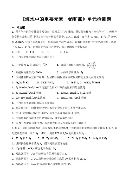 人教版高中化学必修第一册第2章《海水中的重要元素--钠和氯》单元检测题(含答案)